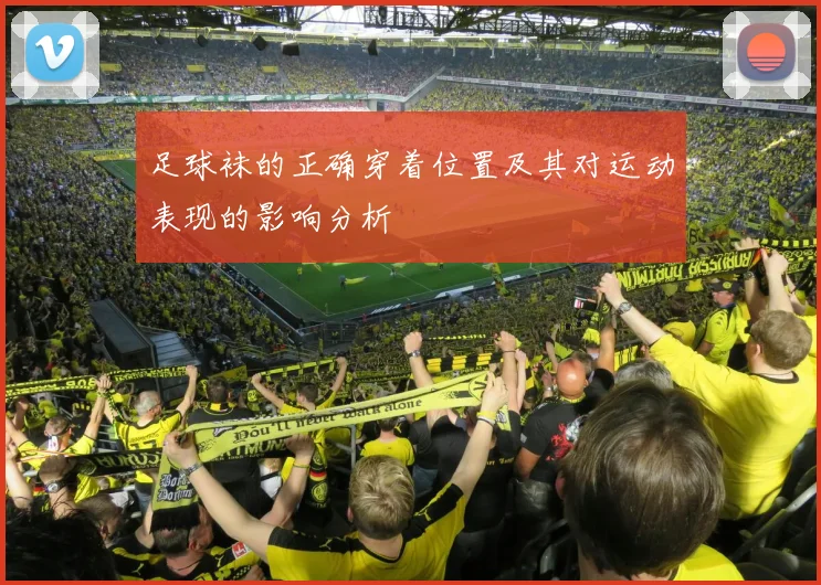 足球袜的正确穿着位置及其对运动表现的影响分析