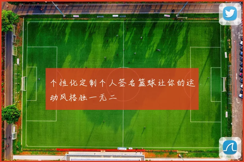 个性化定制个人签名篮球让你的运动风格独一无二