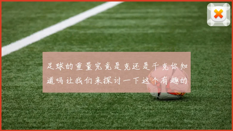 足球的重量究竟是克还是千克你知道吗让我们来探讨一下这个有趣的问题