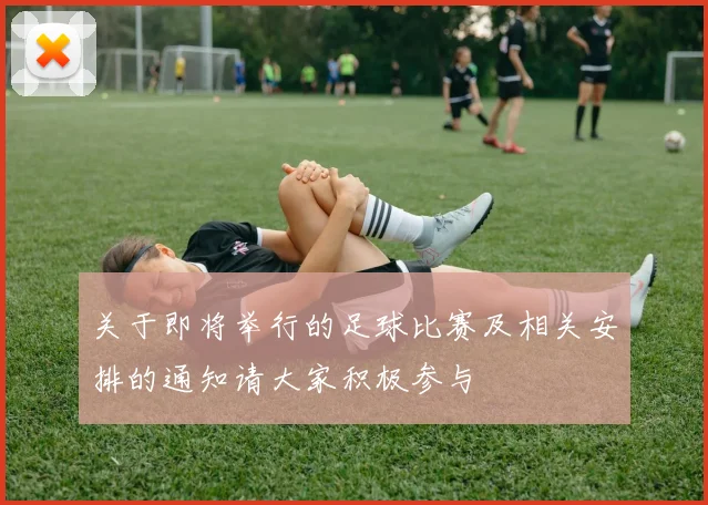 关于即将举行的足球比赛及相关安排的通知请大家积极参与