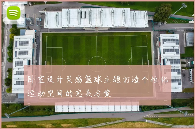 卧室设计灵感篮球主题打造个性化运动空间的完美方案